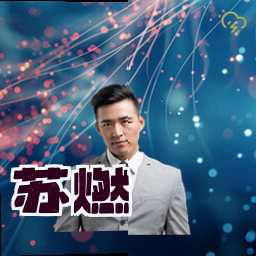 苏燃